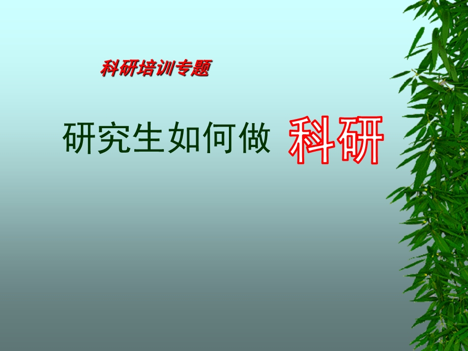 研究生怎么做科研.ppt_第1页