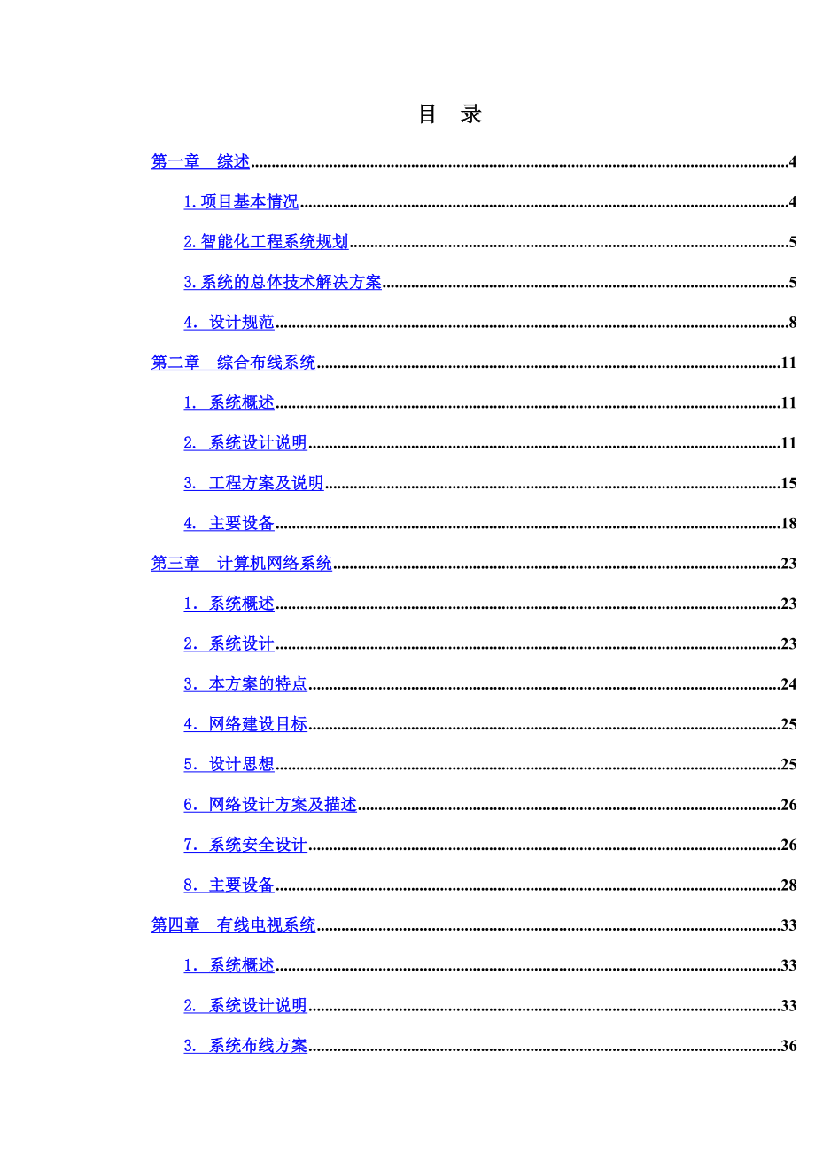 弱电项目全套方案.doc_第2页