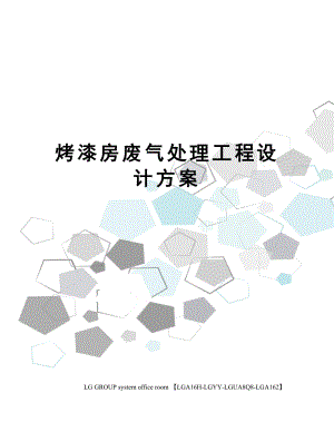 烤漆房废气处理工程设计方案.docx