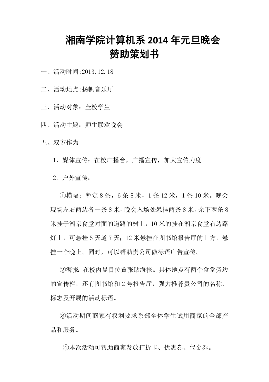 师生联欢晚会赞助邀请函及赞助策划.doc_第2页