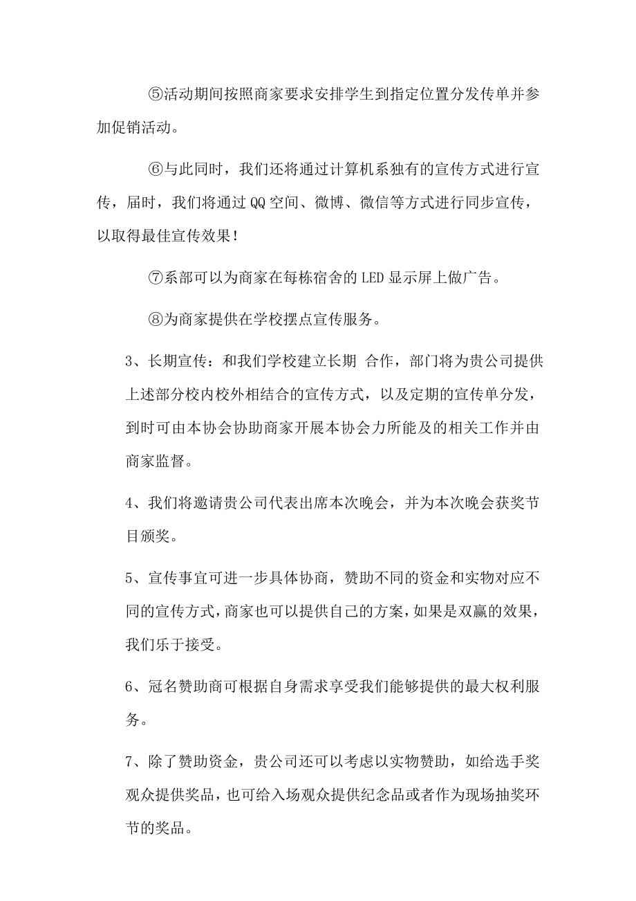 师生联欢晚会赞助邀请函及赞助策划.doc_第3页