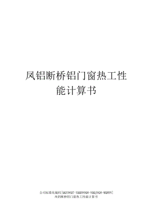 凤铝断桥铝门窗热工性能计算书精编版.docx