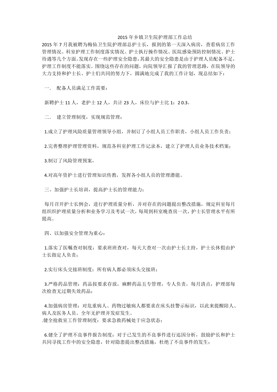 乡镇卫生院护理部工作总结.doc_第1页