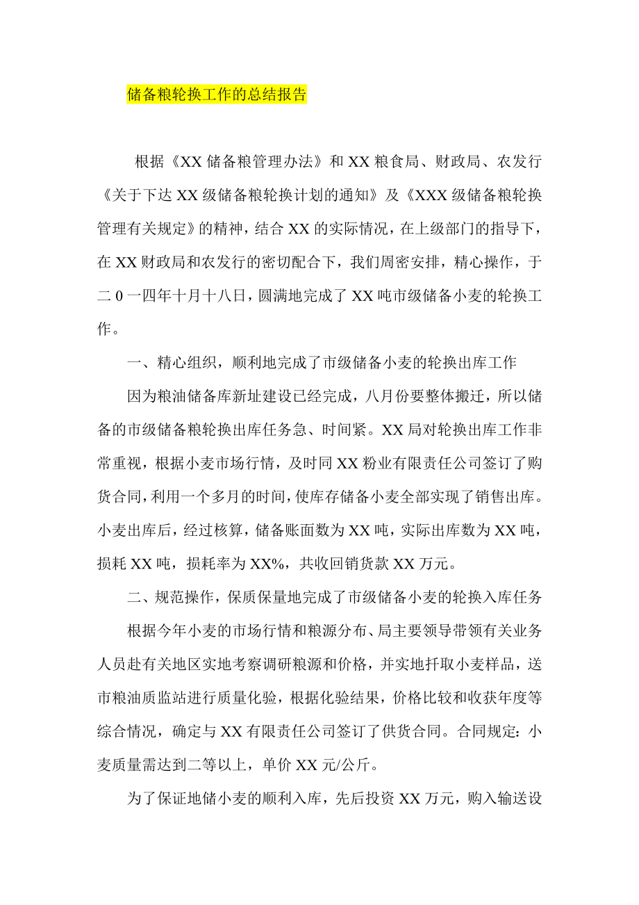 储备粮轮换工作的总结报告.doc_第1页