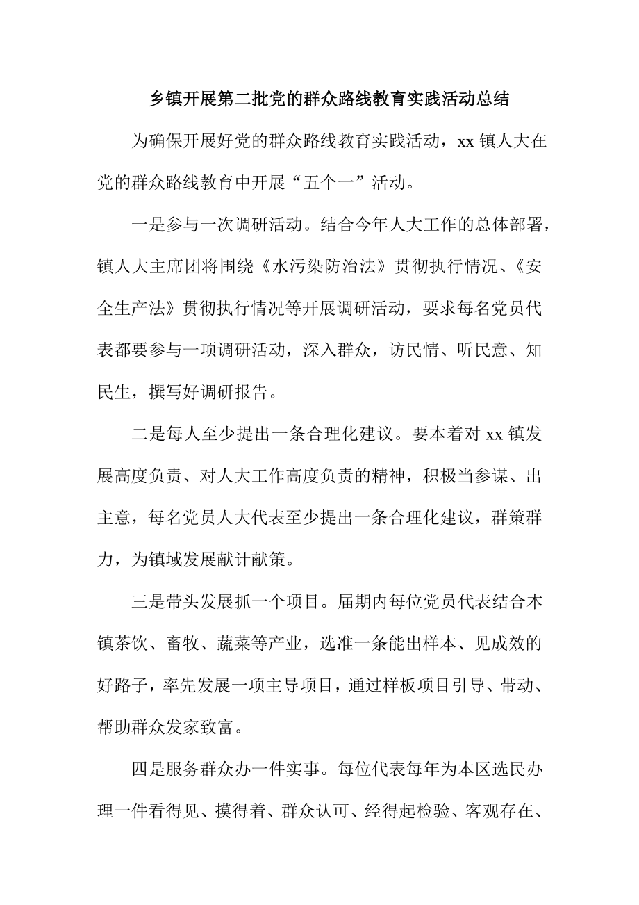 乡镇开展第二批党的群众路线教育实践活动总结.doc_第1页