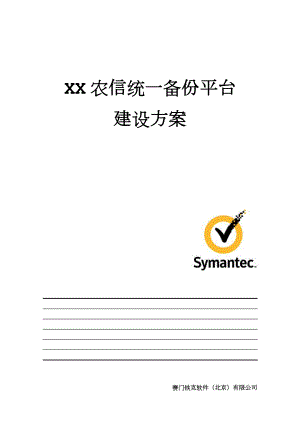 省农信统一备份平台建设方案_Symantec_基于NBU5220一体机.doc