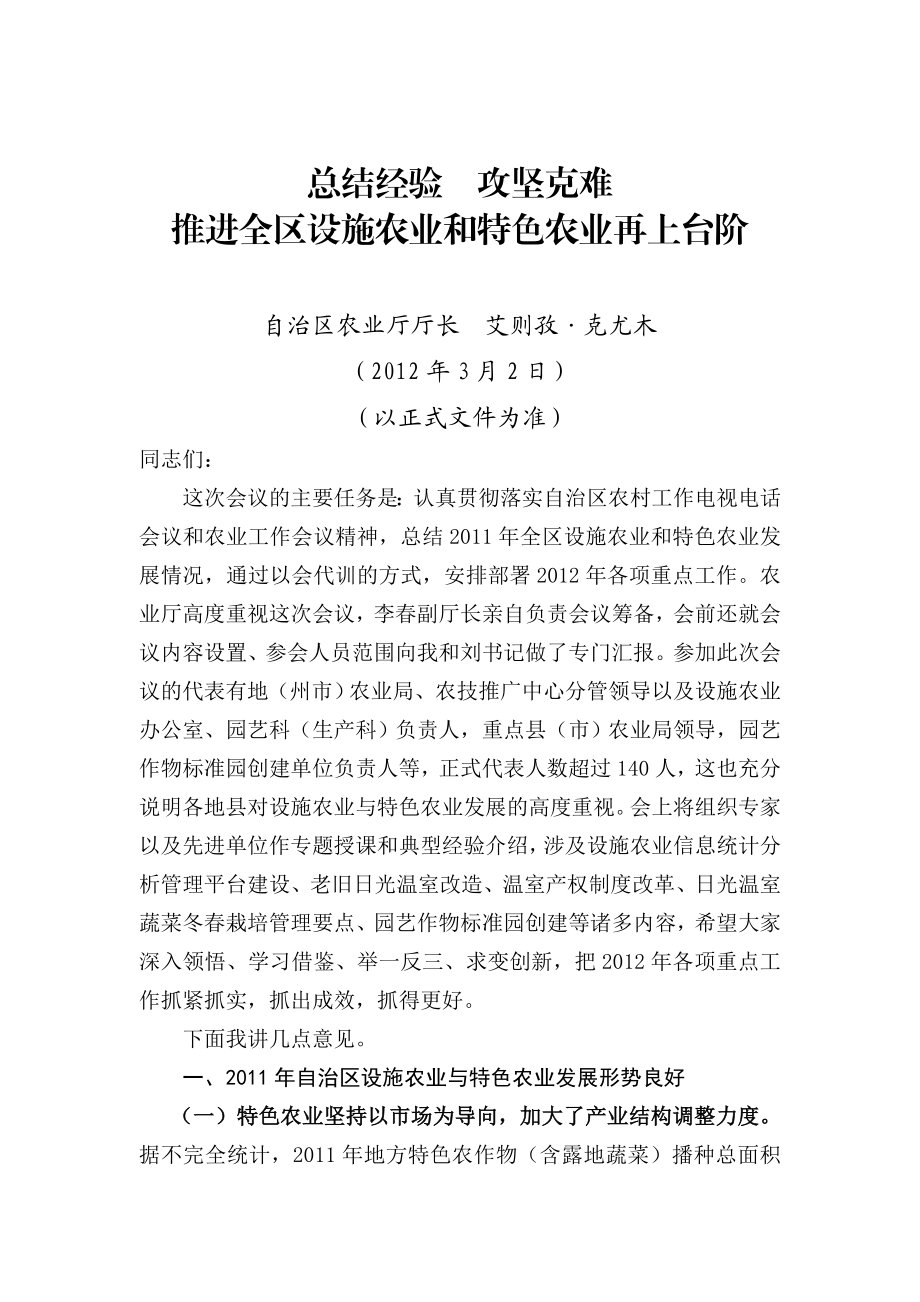 1自治区设施农业暨特色农业工作会议材料汇编.doc_第2页