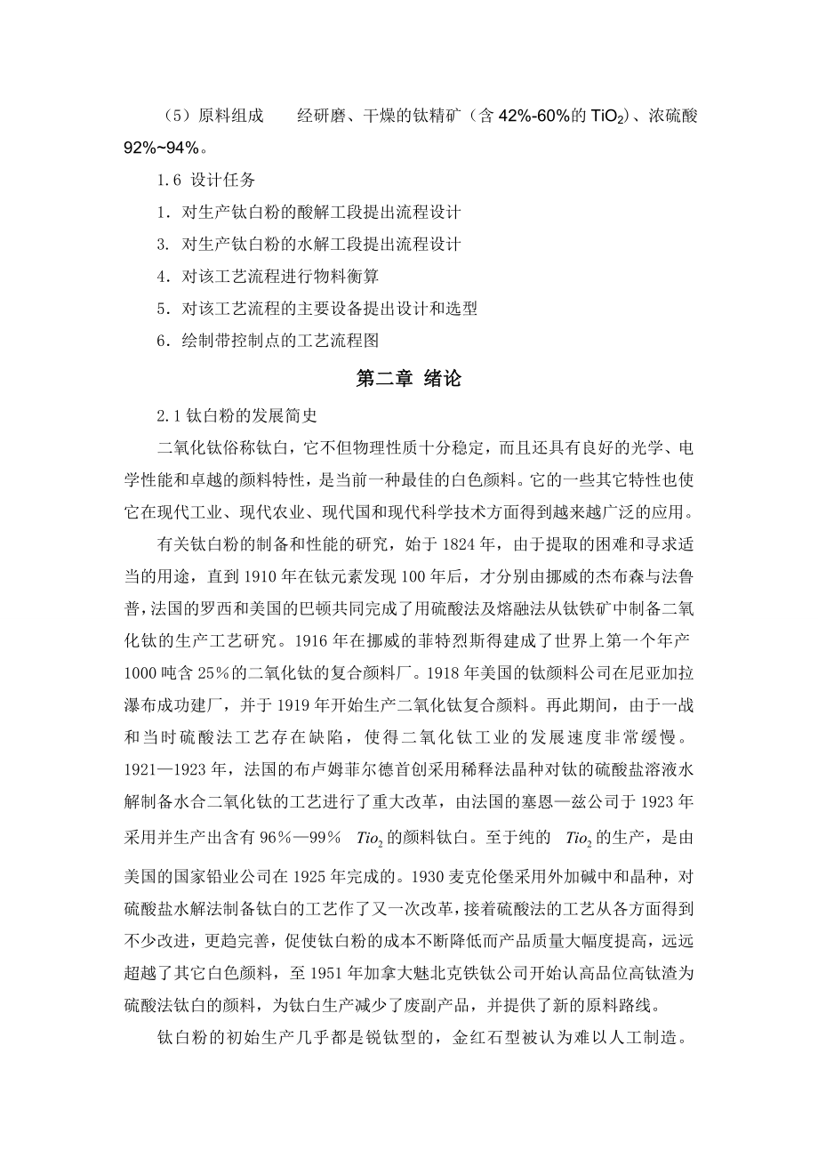 硫酸法制钛白的工艺设计.doc_第2页