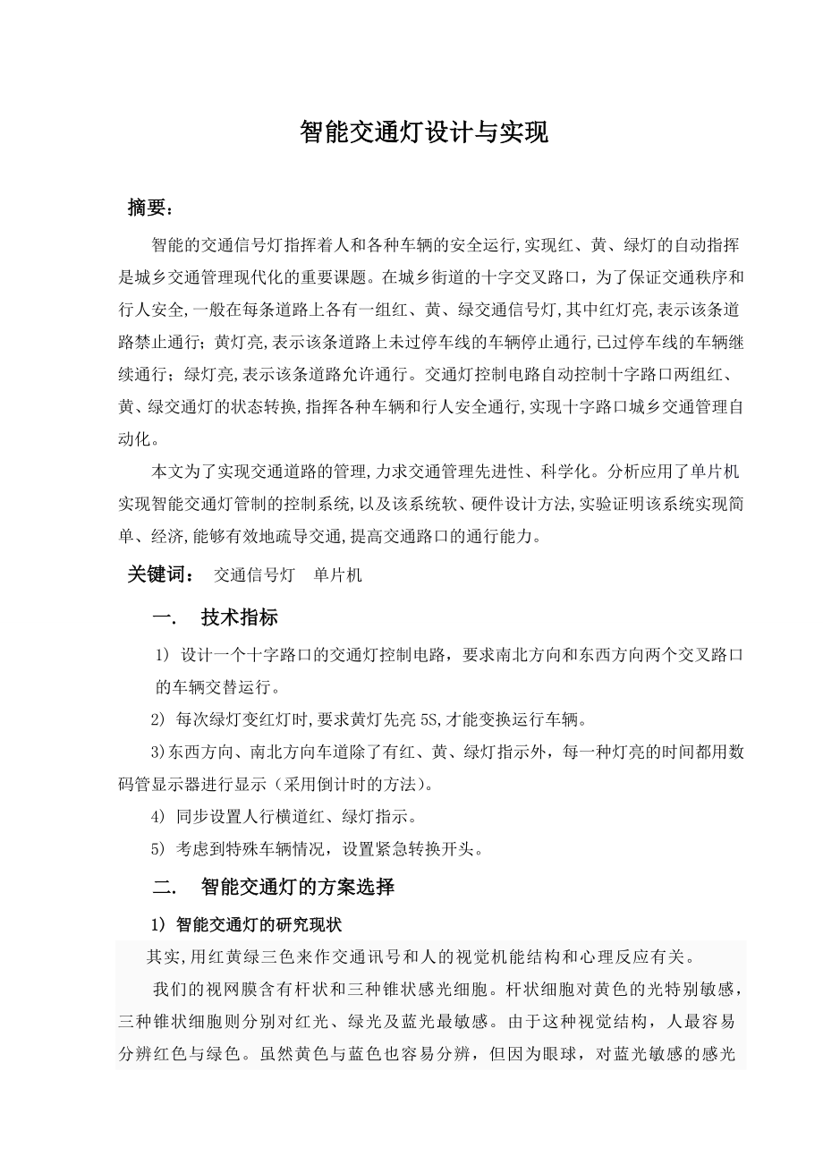 智能交通灯设计与实现.doc_第2页