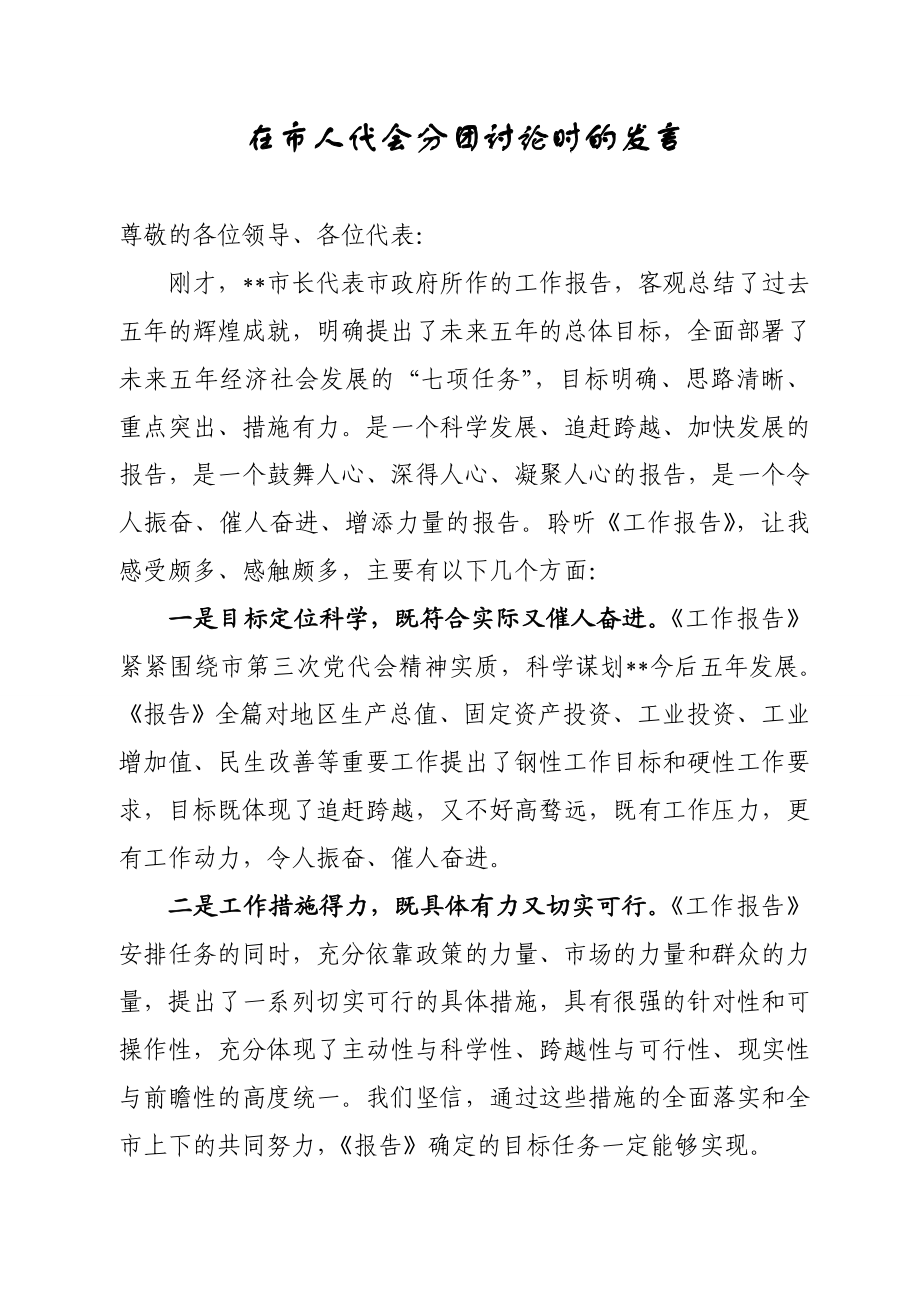 [工作总结]县长在讨论市政府工作报告时的发言.doc_第1页