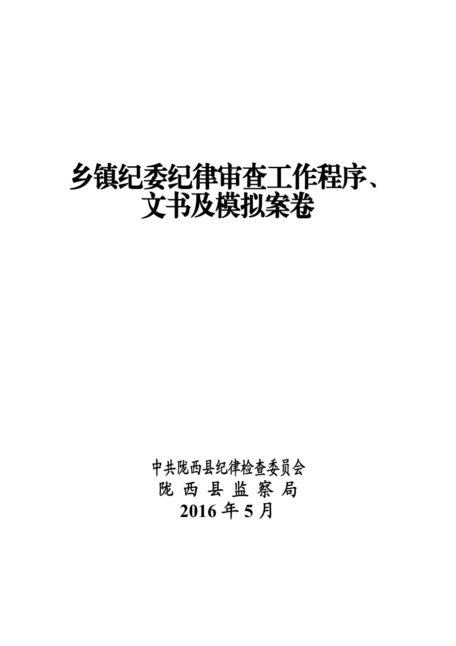 乡镇纪委纪律审查工作程序、文书及模拟案卷.doc_第1页