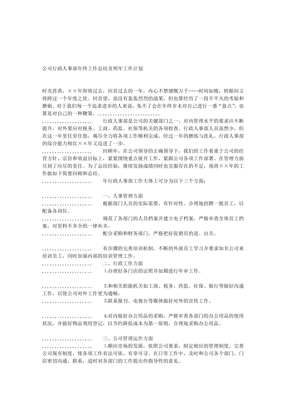 4565096877公司行政人事部关任务总结及来岁任务计划[整理版].doc_第1页