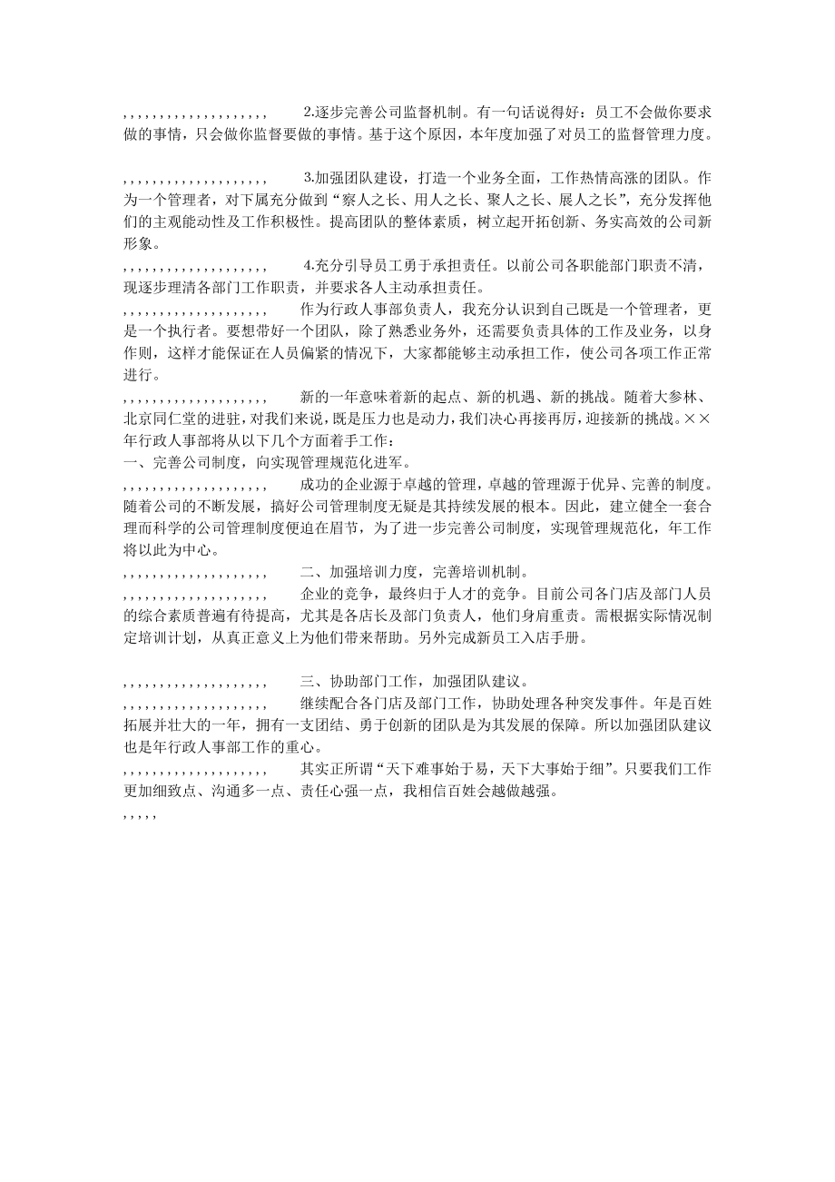 4565096877公司行政人事部关任务总结及来岁任务计划[整理版].doc_第2页