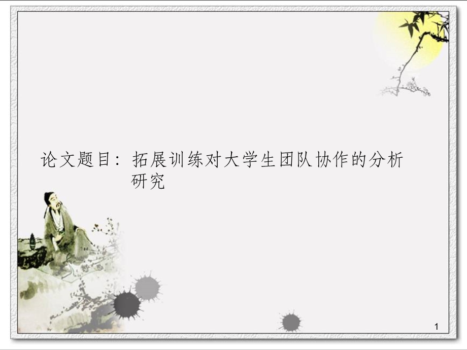 毕业论文范文.ppt_第1页