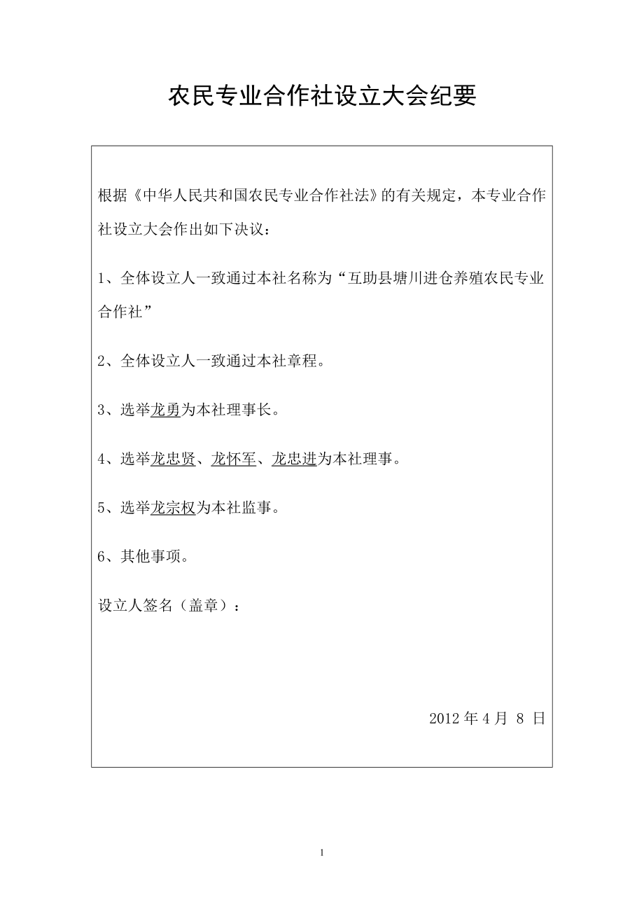 农民专业合作社设立大会纪要32.doc_第1页