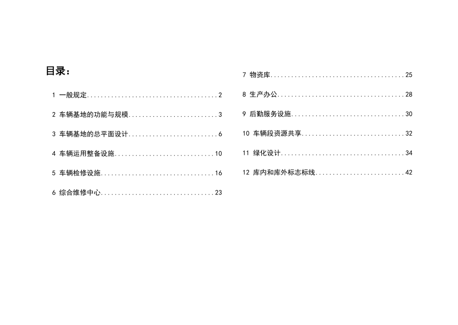 成都地铁车辆基地总图及工艺设计要求.doc_第3页