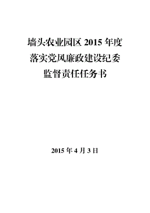 落实党风廉政建设纪委监督责任任务书【精选资料】 .doc