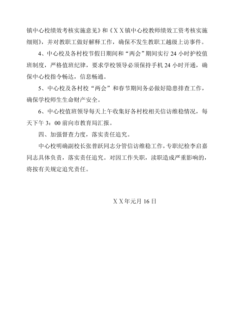 中心校关于做好省“两会”和节期间信访维稳工作的实施方案.doc_第3页