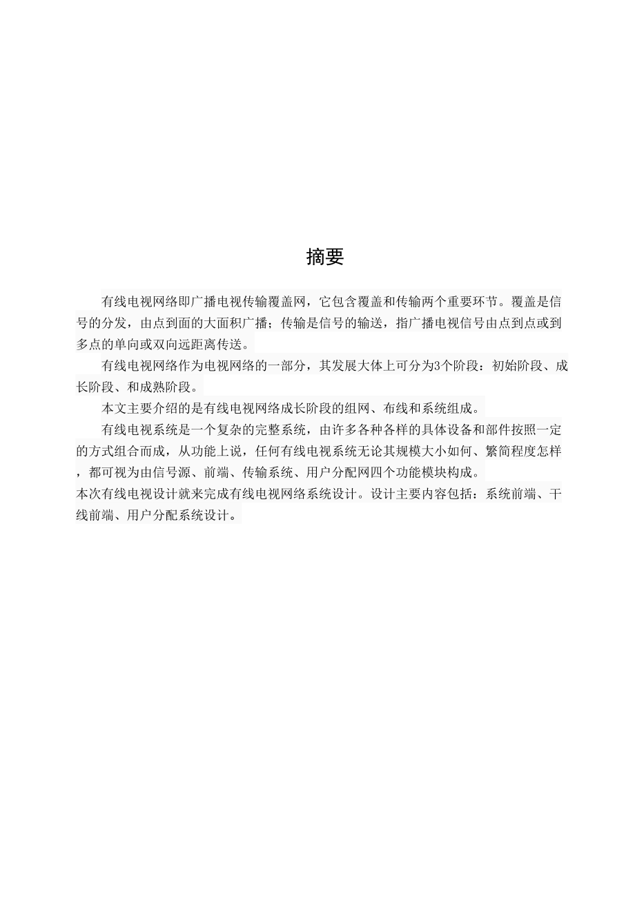 毕业设计方案有线电视网络规划与设计方案.doc_第2页