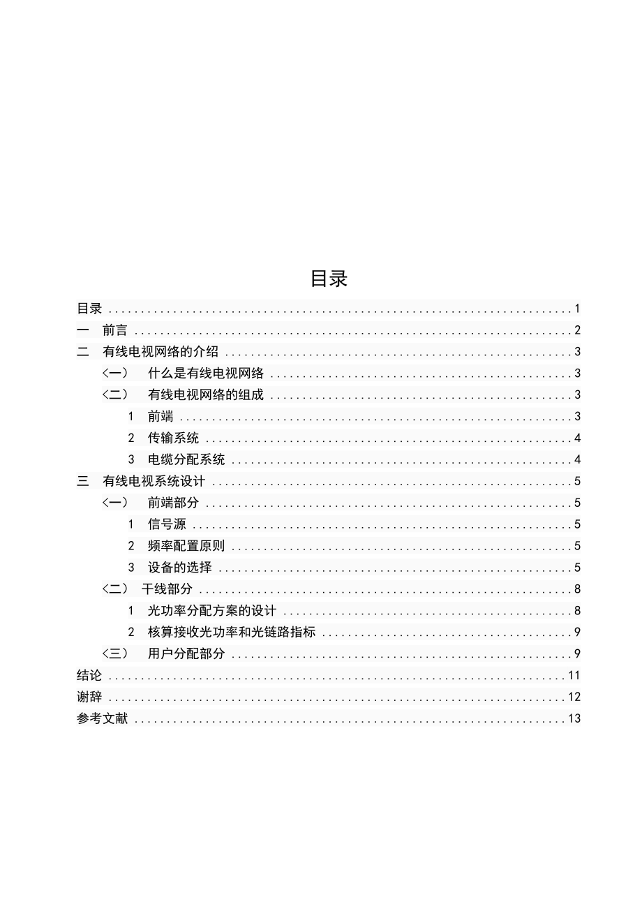 毕业设计方案有线电视网络规划与设计方案.doc_第3页