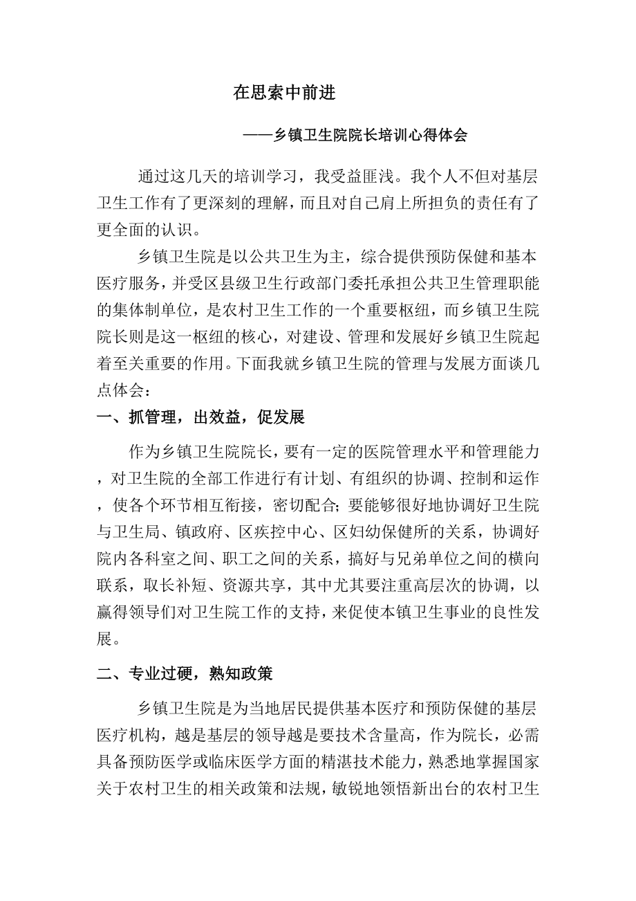 乡镇卫生院院长培训心得体会.doc_第1页