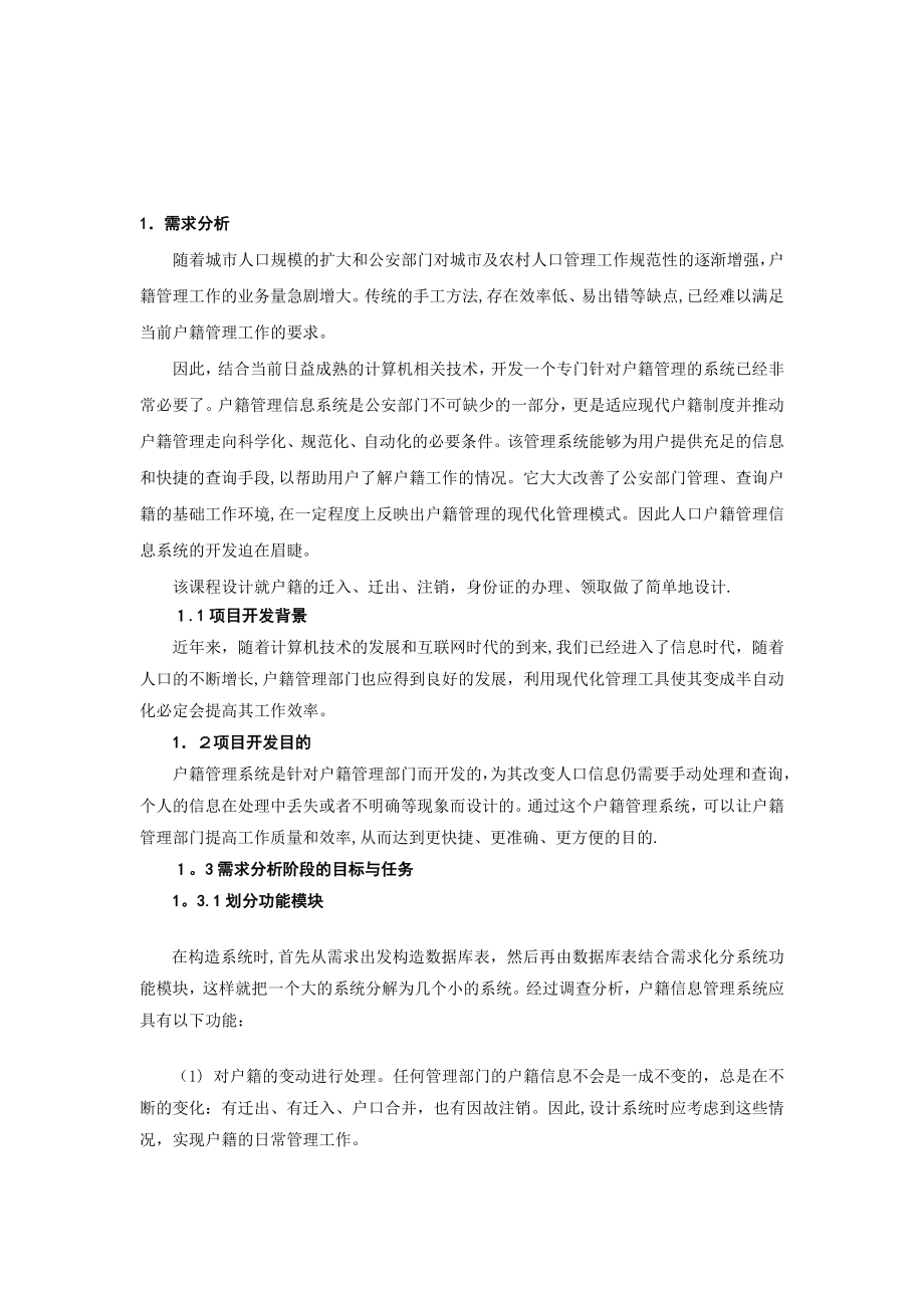 数据库课程设计户籍管理系统完整版.doc_第2页