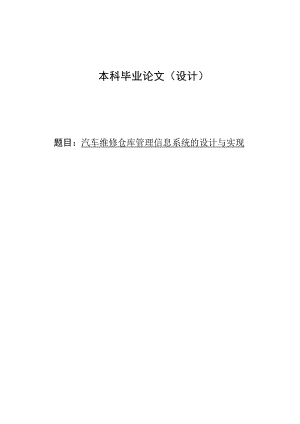 汽车维修仓库管理信息系统的设计与实现毕业论文(设计).doc