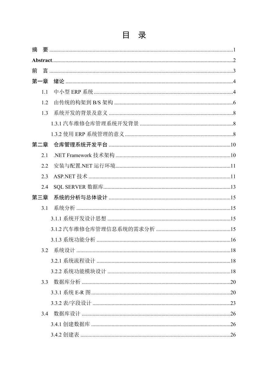 汽车维修仓库管理信息系统的设计与实现毕业论文(设计).doc_第2页