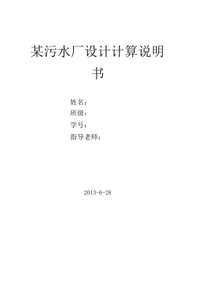 污水处理厂设计计算说明书cass工艺.docx