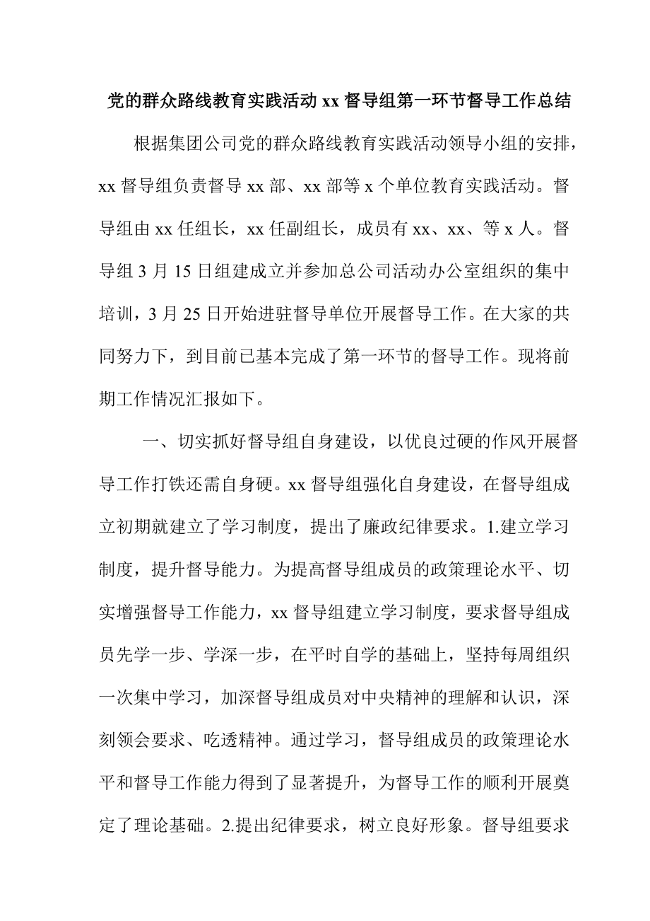 党的群众路线教育实践活动xx督导组第一环节督导工作总结.doc_第1页