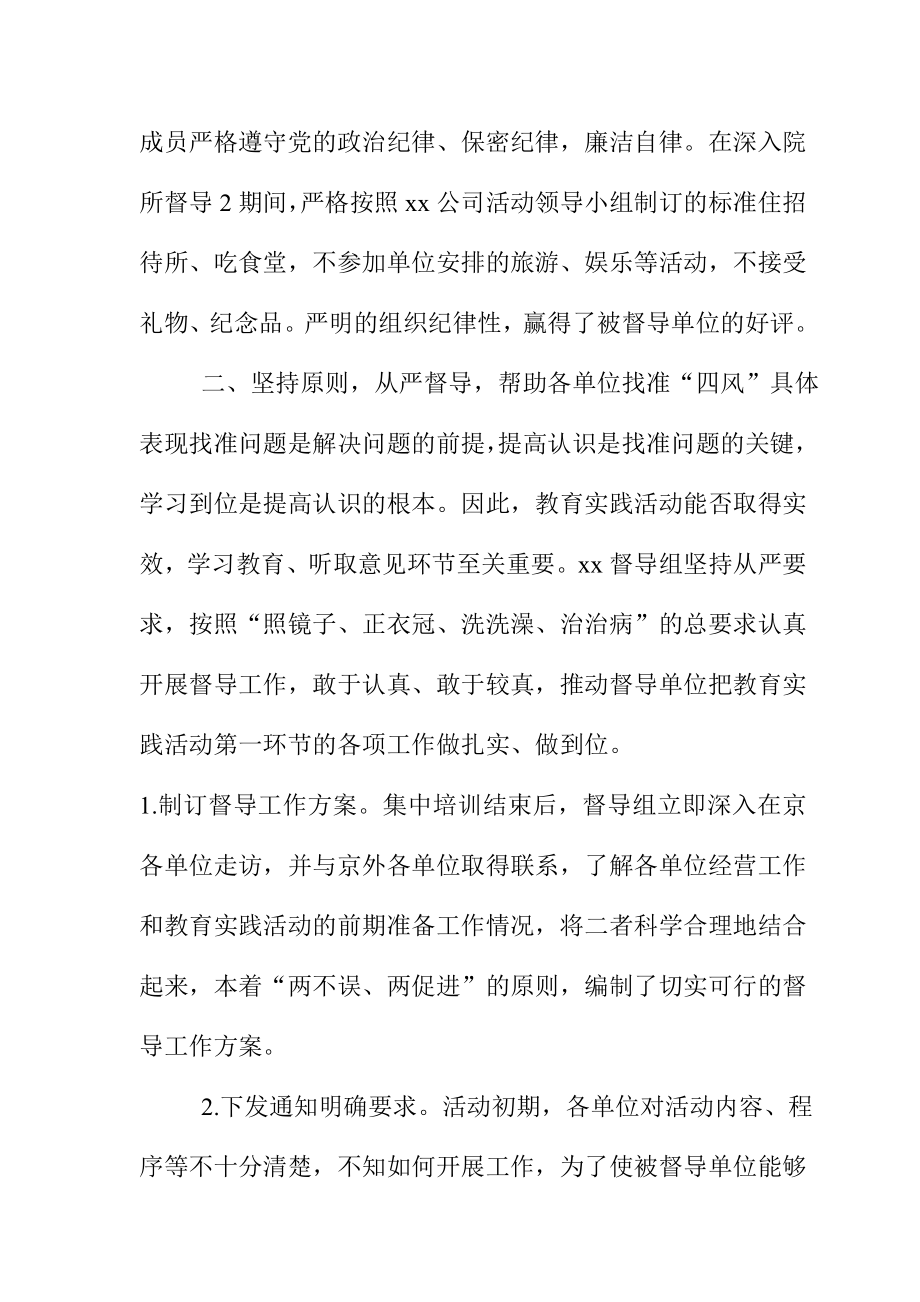 党的群众路线教育实践活动xx督导组第一环节督导工作总结.doc_第2页