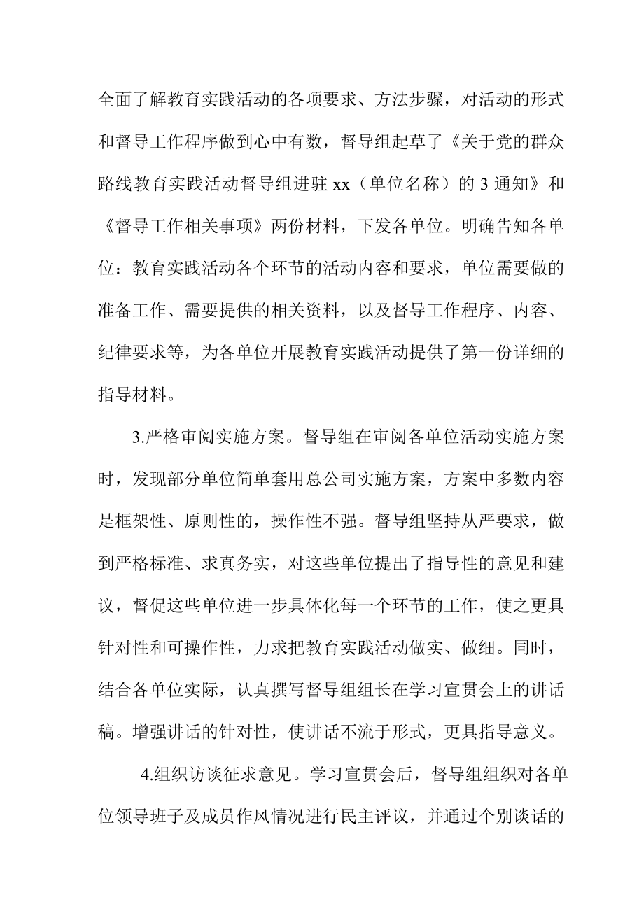 党的群众路线教育实践活动xx督导组第一环节督导工作总结.doc_第3页