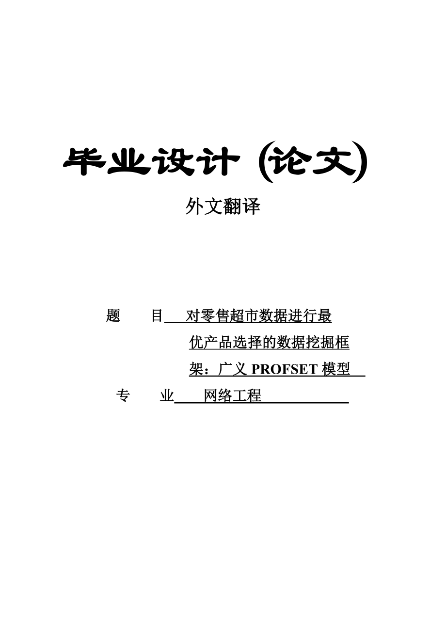 有关零售超市毕业设计外文翻译.doc_第2页