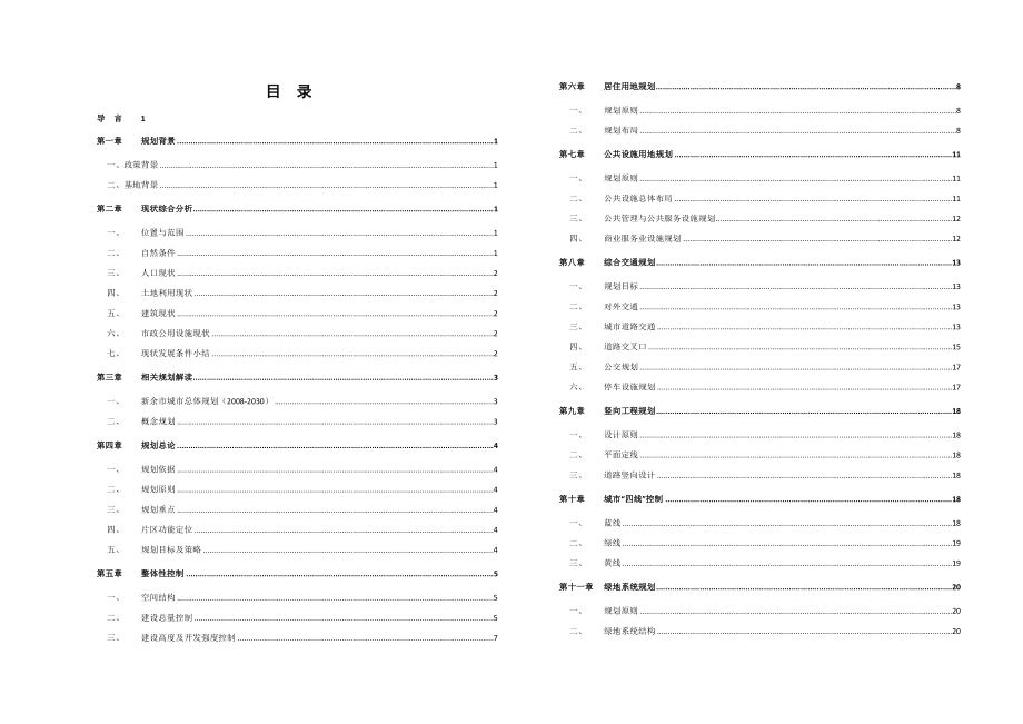 控规说明书教材.doc_第1页