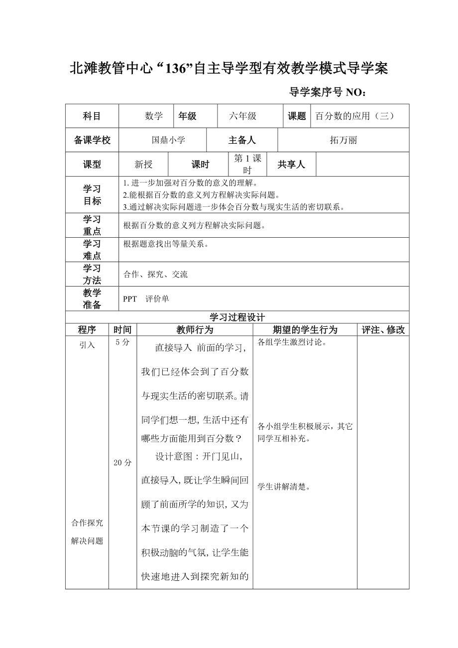 百分数的应用(三)(四)的教案分析.doc_第1页