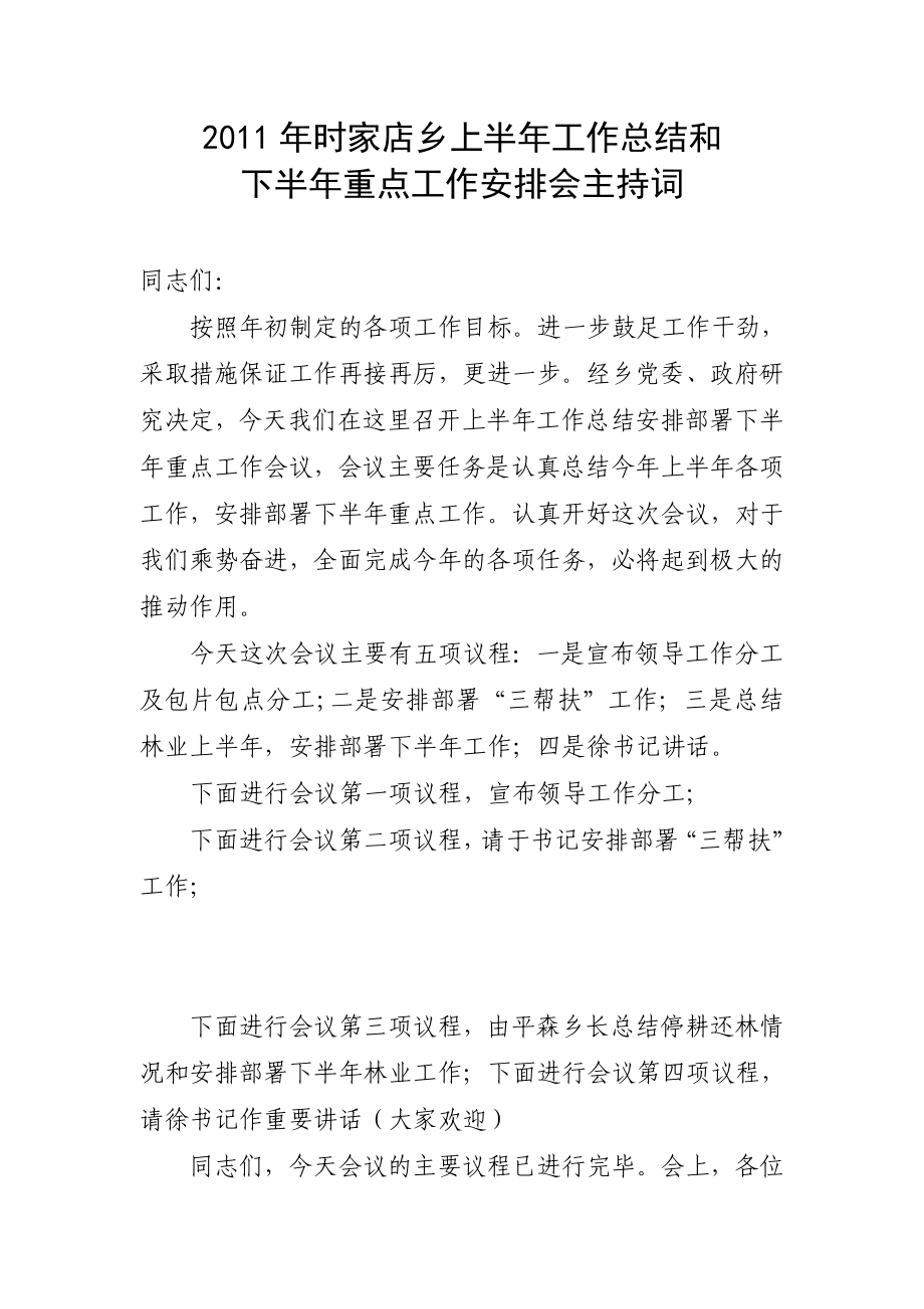 时家店乡上半工作总结和下半重点工作安排会主持词.doc_第1页