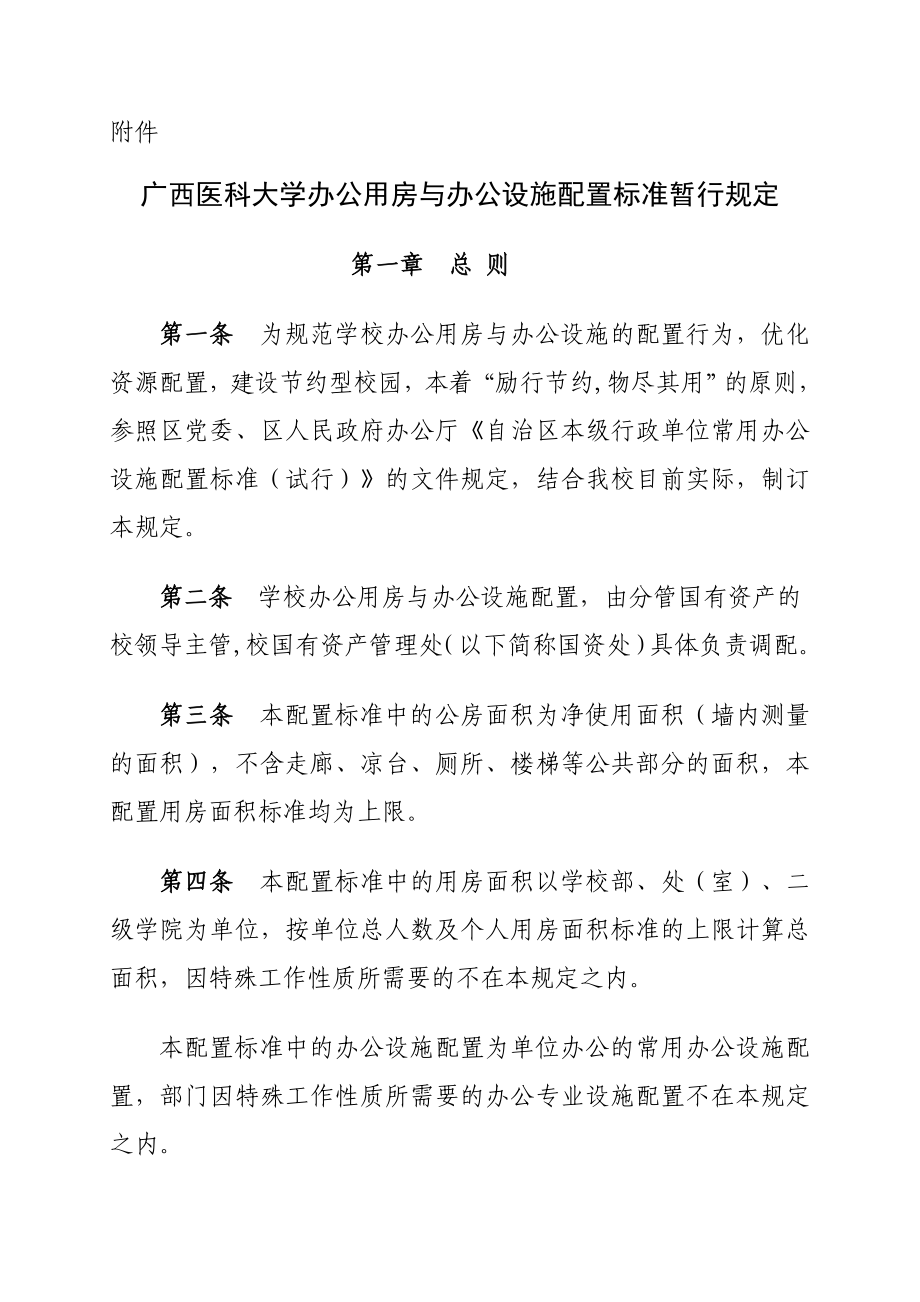 广西医科大学办公用房与办公设施配置标准暂行规定.doc_第1页