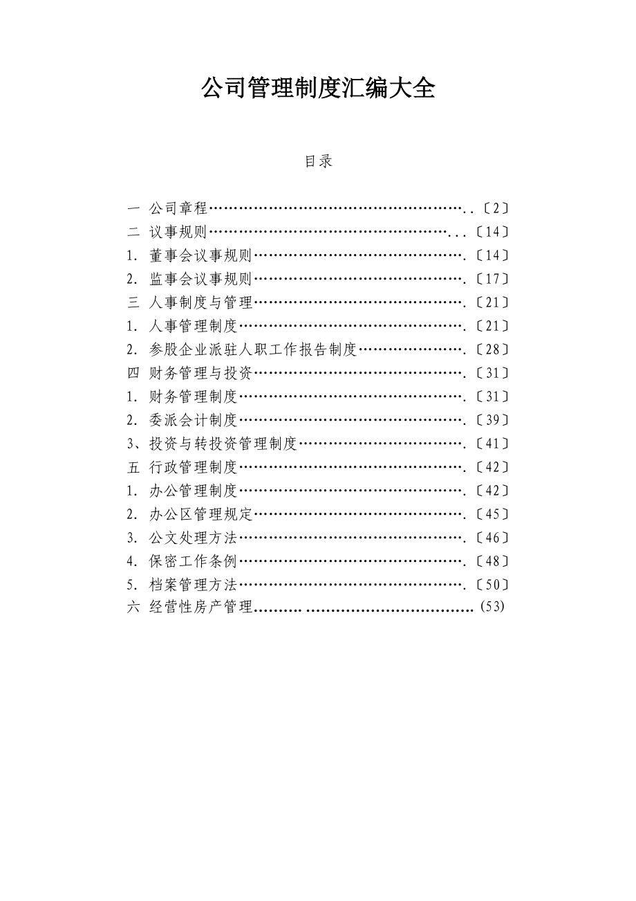 公司制度汇编(超全).doc_第1页