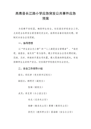 高青县长江路小学应急突发公共事件应急预案.docx