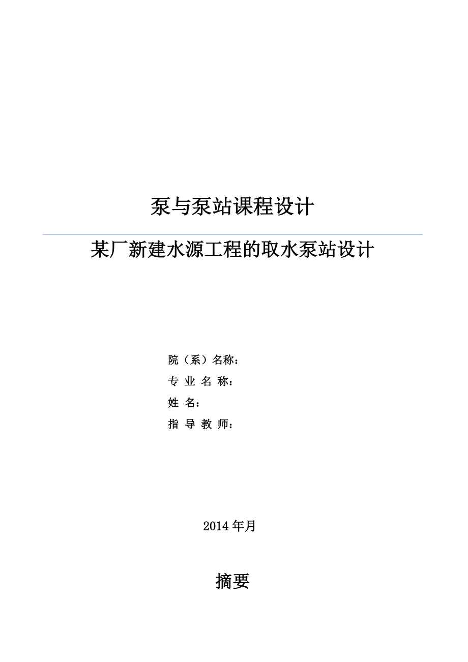 某厂新建水源工程的取水泵站设计课程设计说明.docx_第2页