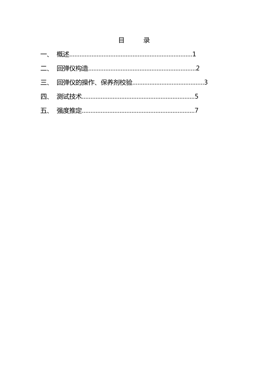 机械回弹仪说明书.doc_第3页