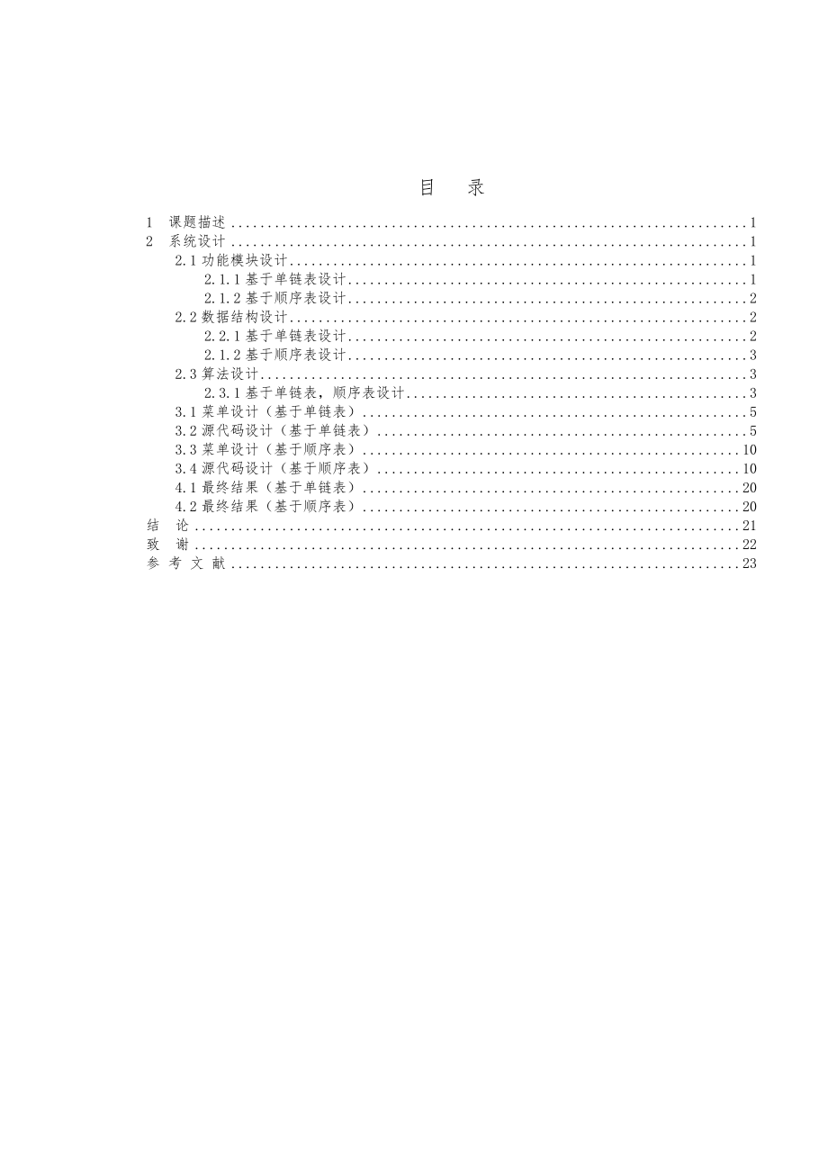 数据结构课程设计报告(集合的交并差运算).doc_第3页