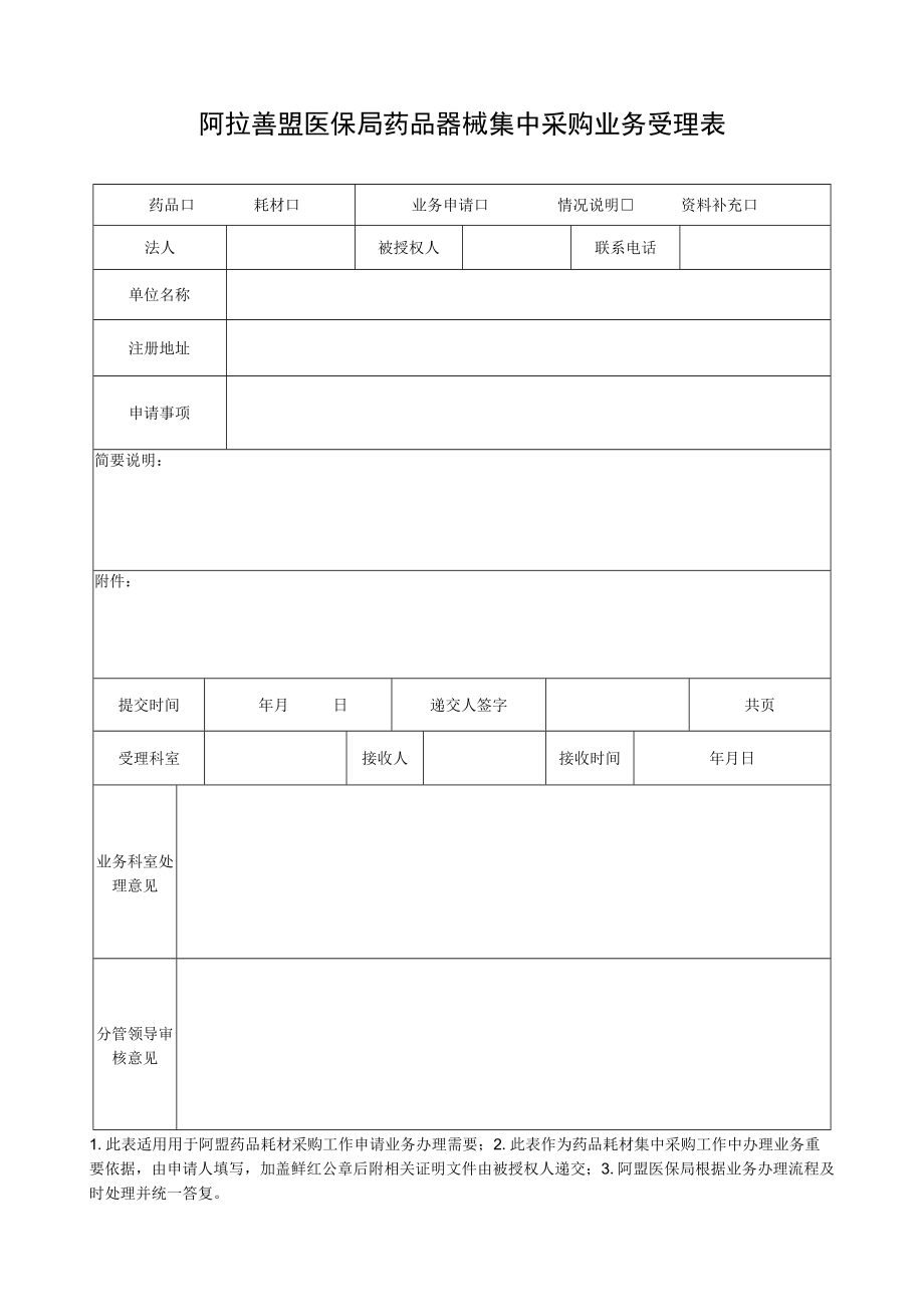 阿拉善盟医保局药品器械集中采购业务受理表.docx_第1页