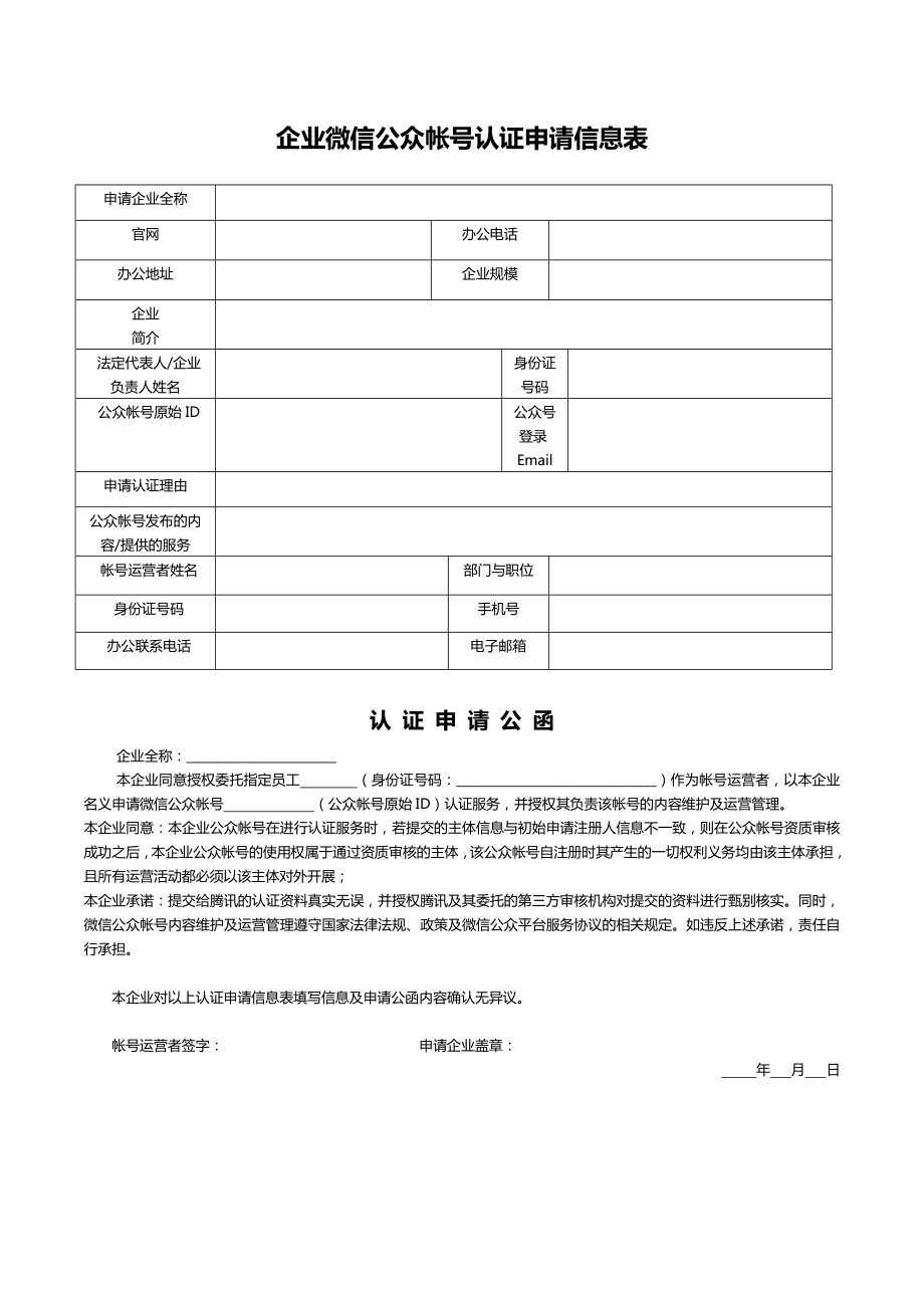 微信认证申请公函.doc_第1页