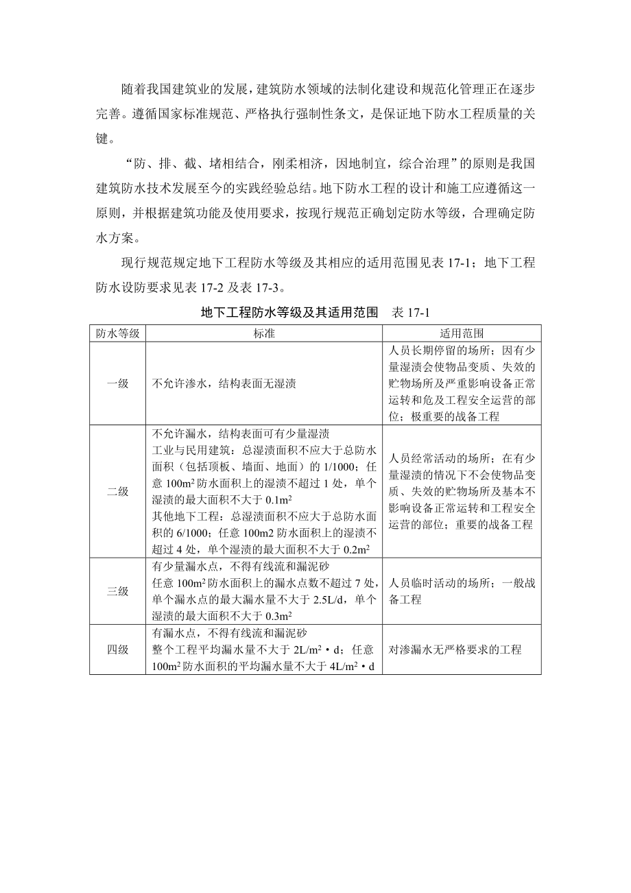 混凝土结构自防水技术在工程建设中的应用探讨.doc_第1页