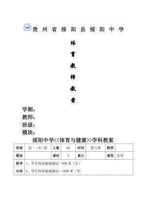 体质健康测试教案合集.docx