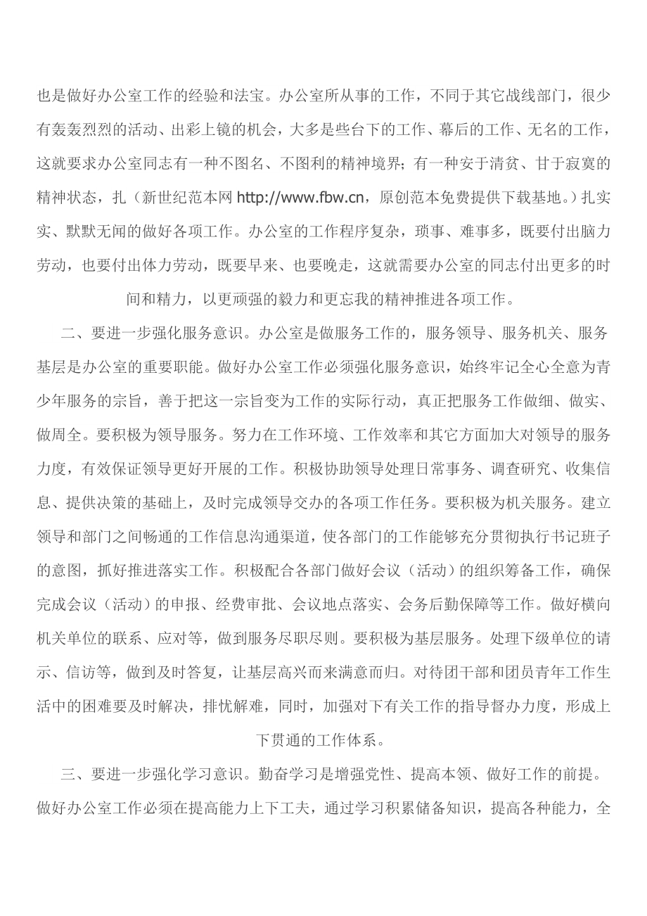 “强化八种意识”——进一步做好新形势下团委机关的办公室工作.doc_第2页