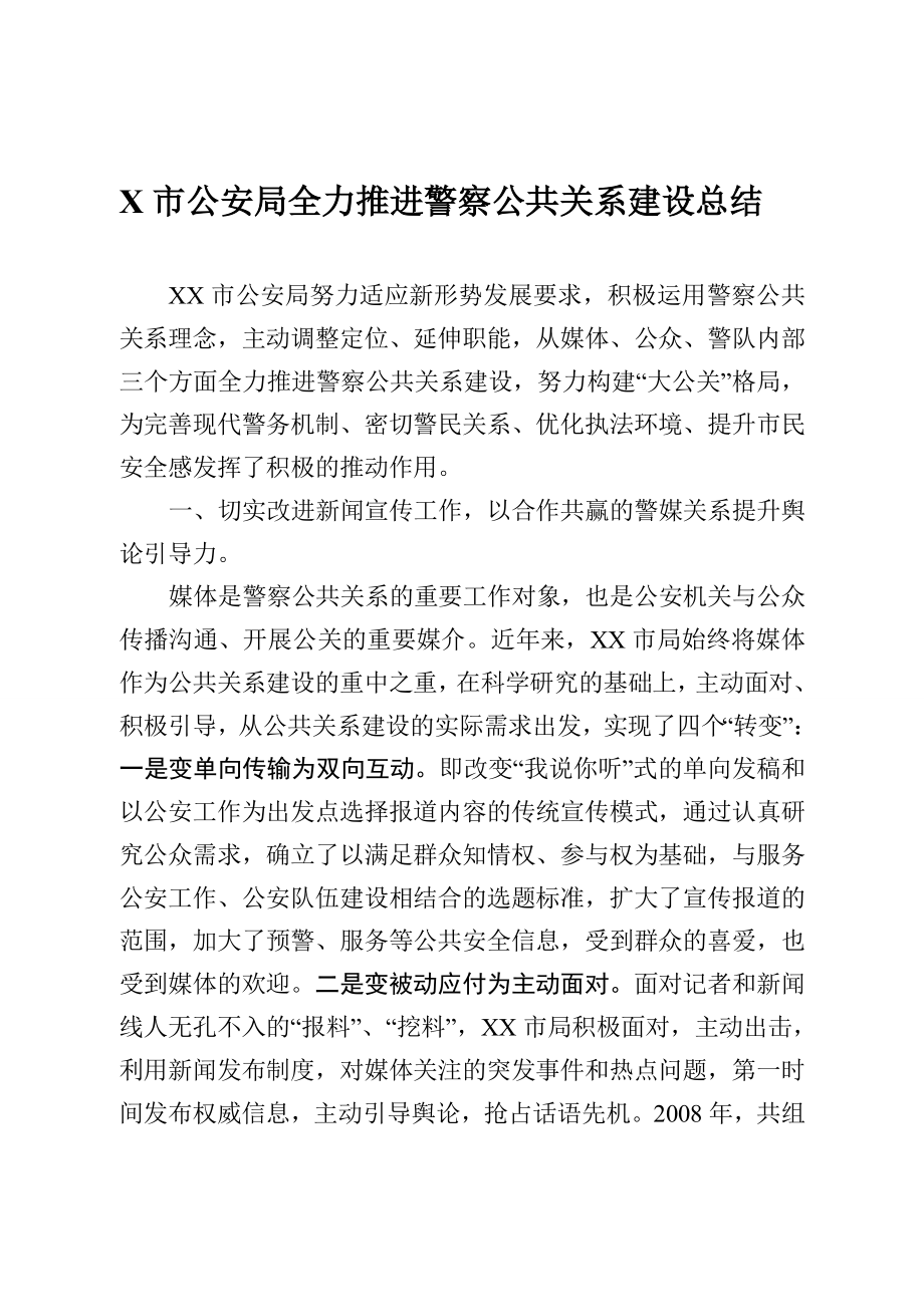 公安局推进警察公共关系建设总结.doc_第1页