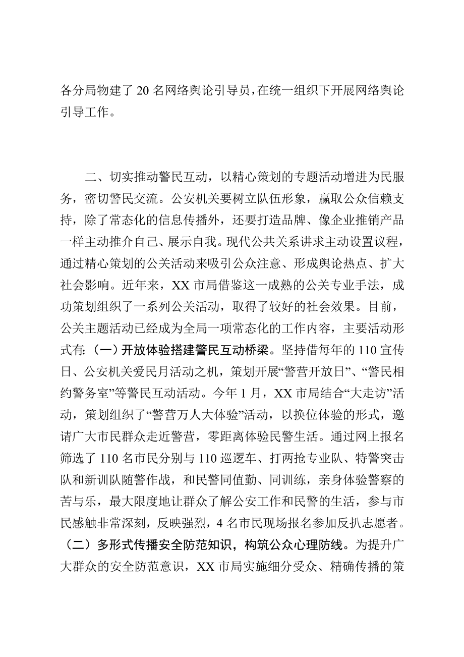 公安局推进警察公共关系建设总结.doc_第3页