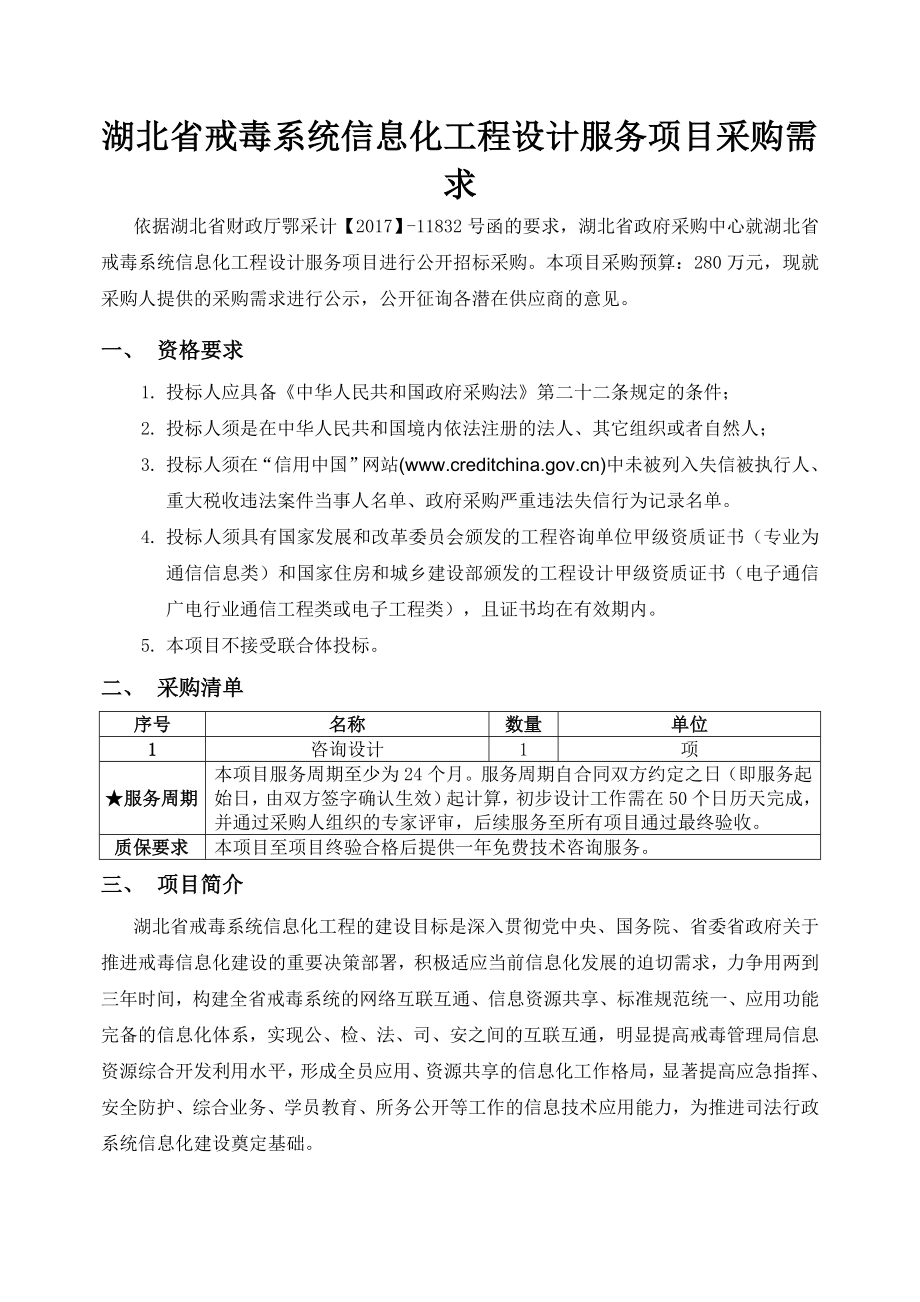 湖北戒毒系统信息化工程设计服务项目采购需求.doc_第1页